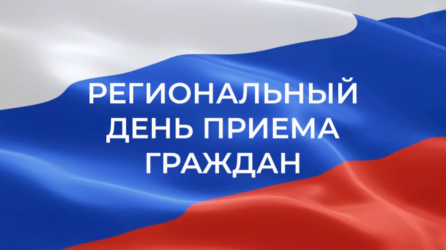 Информация о проведении общерегионального дня приёма граждан.
