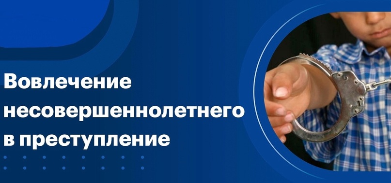 ИНФОРМАЦИЯ о новациях в законодательстве, касающихся уголовной ответственности  за вовлечение несовершеннолетних в преступную и иную противоправную деятельность.