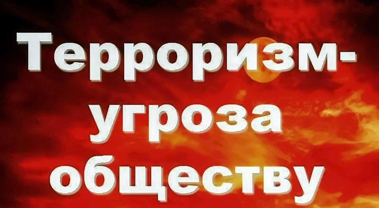 ТЕРРОРИЗМ-УГРОЗА ОБЩЕСТВУ. ТЕРРОРИЗМ-УГРОЗА ОБЩЕСТВУ.