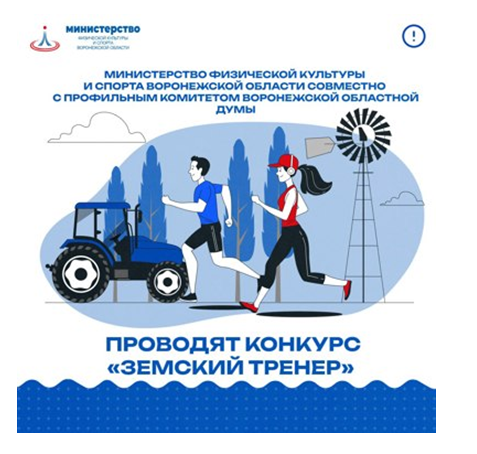 конкурс «Земский тренер». конкурс «Земский тренер».